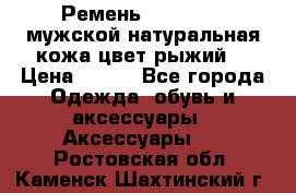 Ремень Millennium мужской натуральная кожа цвет рыжий  › Цена ­ 700 - Все города Одежда, обувь и аксессуары » Аксессуары   . Ростовская обл.,Каменск-Шахтинский г.